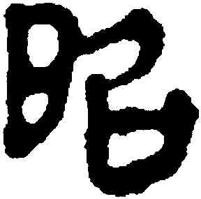 昭,馬王堆帛書,書法字典